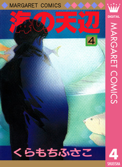 海の天辺 4巻