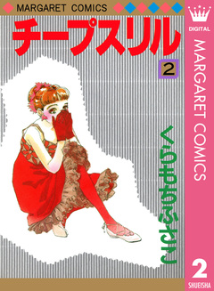 チープスリル 2巻