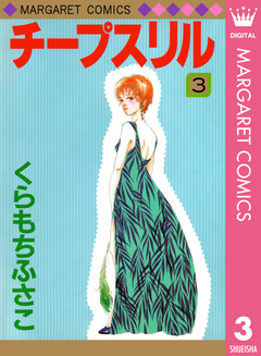 チープスリル 3巻