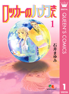 ロッカーのハナコさん 1巻