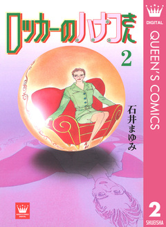 ロッカーのハナコさん 2巻