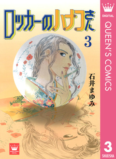 ロッカーのハナコさん 3巻
