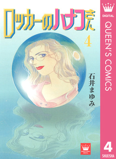 ロッカーのハナコさん 4巻