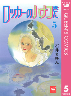 ロッカーのハナコさん 5巻