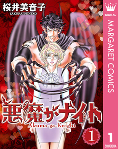 悪魔がナイト 1巻