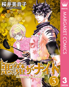 悪魔がナイト 3巻