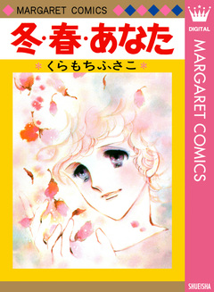 冬・春・あなた 1巻