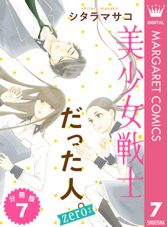 美少女戦士だった人。zero 分冊版 7巻