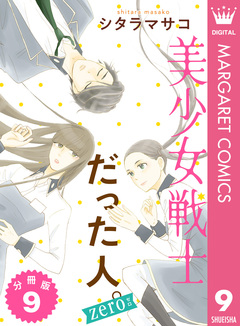 美少女戦士だった人。zero 分冊版 9巻