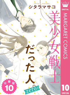 美少女戦士だった人。zero 分冊版 10巻