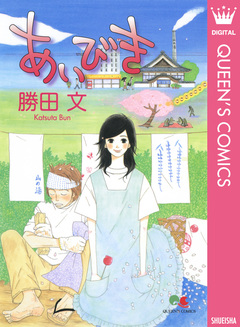 あいびき 1巻