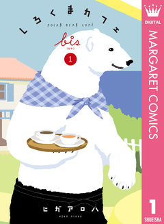 しろくまカフェ bis 1巻