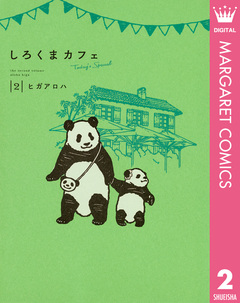 しろくまカフェ today’s special 2巻