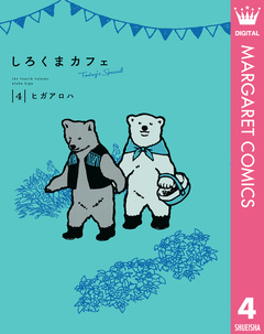 しろくまカフェ today’s special 4巻