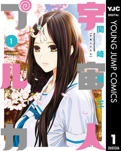 宇宙人プルカ 1巻