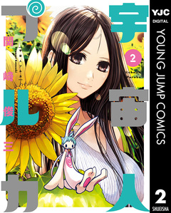 宇宙人プルカ 2巻