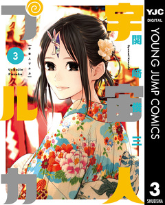 宇宙人プルカ 3巻