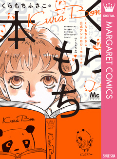 くらもち本～くらもちふさこ公式アンソロジーコミック～ 1巻