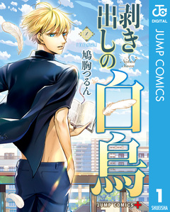 剥き出しの白鳥 1巻