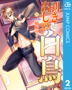 剥き出しの白鳥 2巻