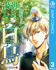 剥き出しの白鳥 3巻