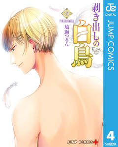 剥き出しの白鳥 4巻