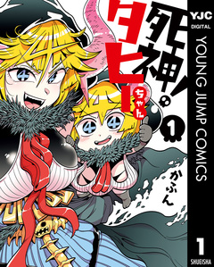 死神!タヒーちゃん 1巻