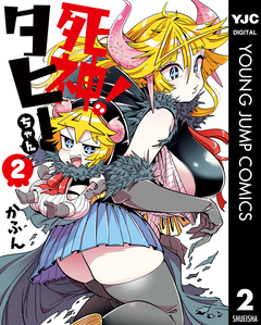 死神!タヒーちゃん 2巻
