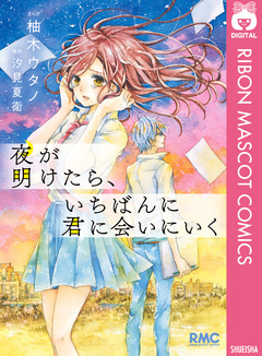 夜が明けたら、いちばんに君に会いにいく 1巻