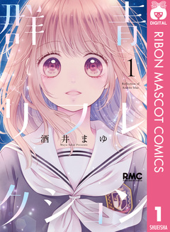 群青リフレクション 1巻