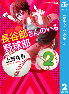 長谷部さんのいる野球部 2巻
