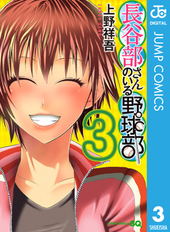 長谷部さんのいる野球部 3巻
