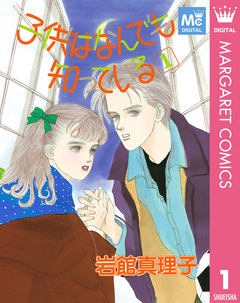 子供はなんでも知っている 1巻