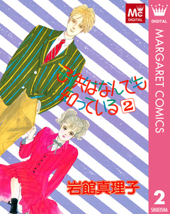 子供はなんでも知っている 2巻
