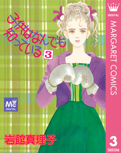 子供はなんでも知っている 3巻