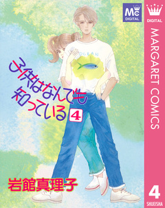 子供はなんでも知っている 4巻
