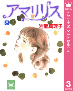 アマリリス 3巻
