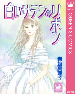 白いサテンのリボン 読み切り傑作選 2 1巻