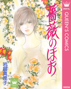 薔薇のほお 読み切り傑作選 3 1巻