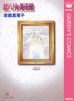 まだ八月の美術館 読み切り傑作選 4 1巻