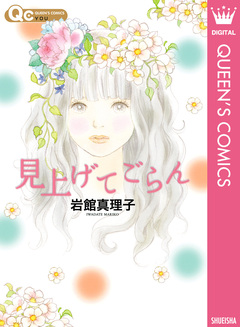 見上げてごらん 読み切り傑作選 5 1巻