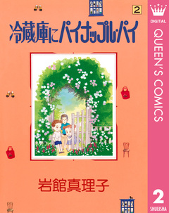 冷蔵庫にパイナップル・パイ 2巻