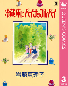 冷蔵庫にパイナップル・パイ 3巻