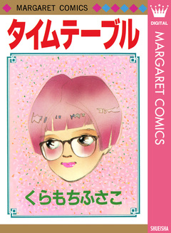 タイムテーブル 1巻