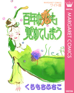 百年の恋も覚めてしまう 1巻