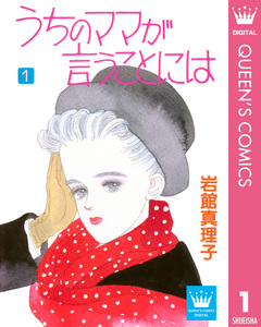 うちのママが言うことには 1巻