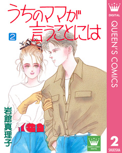 うちのママが言うことには 2巻