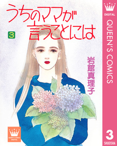 うちのママが言うことには 3巻