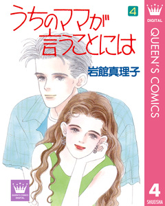 うちのママが言うことには 4巻