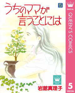 うちのママが言うことには 5巻